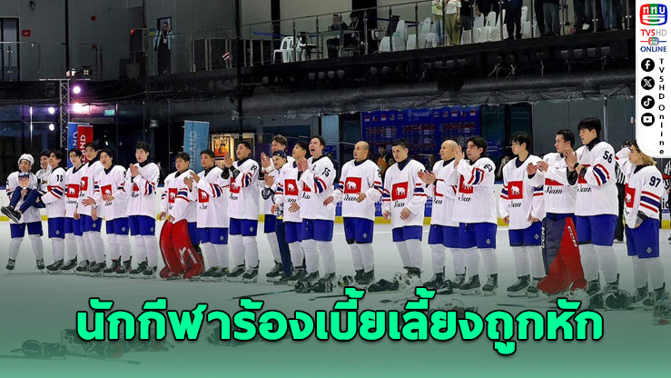 ป.ป.ท.สอบปมเบิกงบสนามฮอกกี้สูงเกินจริง - นักกีฬาร้องเบี้ยเลี้ยงถูกหัก เหลือเพียง 5,000 บาท