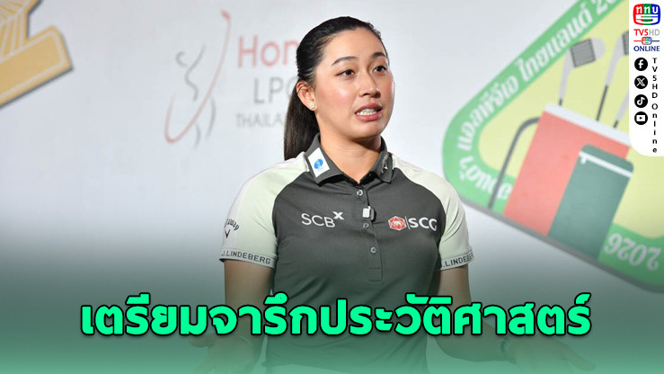 "จีโน่" ลงดวลวงสวิงในบ้าน ศึก Honda LPGA 2026