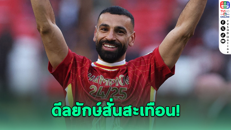 ดีลยักษ์สั่นสะเทือน! อัล อิตติฮัดจ่อคว้าซาลาห์