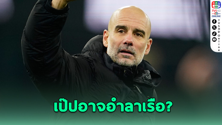 สื่อเผย เป๊ป อาจไม่ต่อสัญญาแมนฯ ซิตี้