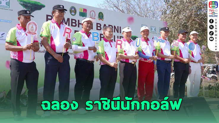 มรภ.รําไพพรรณีจัดกอล์ฟการกุศล ฉลอง "ราชินีนักกอล์ฟ" สู่บุคคลสําคัญของโลก