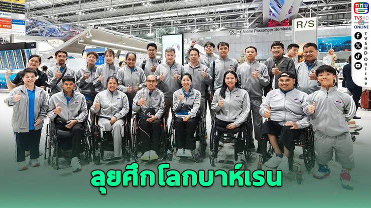 ทัพขนไก่พาราไทย ลุยศึกโลกบาห์เรน