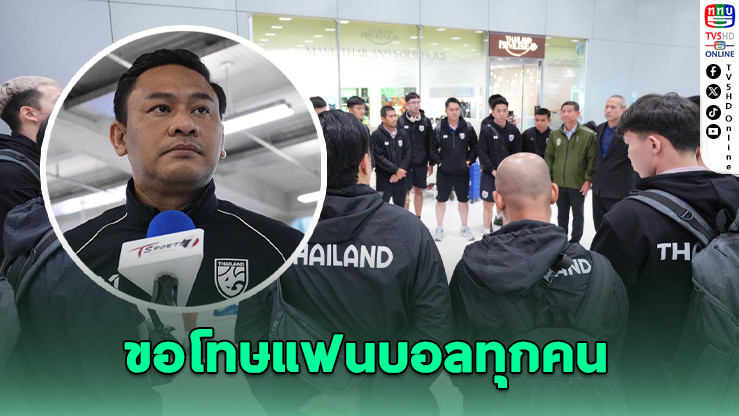 "โค้ชหมี" ขอโทษแฟนฟุตซอล พาทีมพ่ายร่วง 8 ทีม