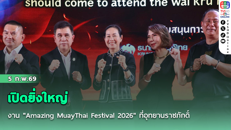 เปิดยิ่งใหญ่ งาน "Amazing MuayThai Festival 2026" ที่อุทยานราชภักดิ์
