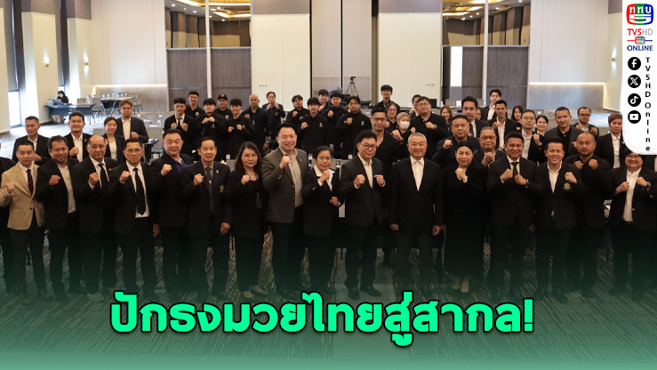 ประชาพิจารณ์ Domestic Power ดันมวยไทยสู่เวทีโลก
