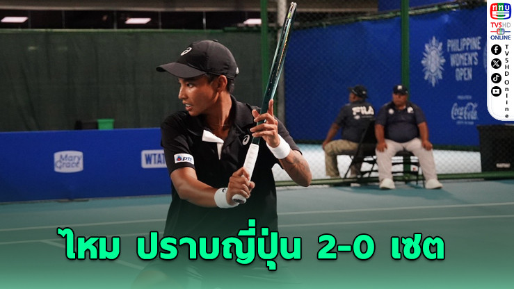 ไหม" อัดสาวซามูไร ลิ่วก่อนรองฯ WTA มุมไบ