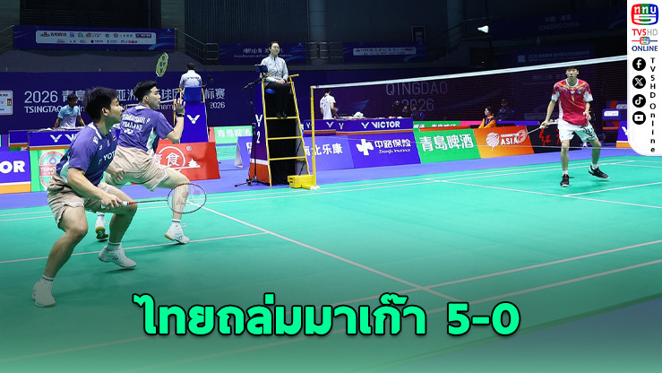 ทีมชายไทยฟอร์มดุ! ถล่มมาเก๊า 5-0 ประเดิมศึกแบดเอเชีย