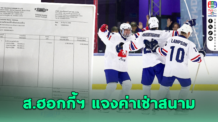 สมาคมฮอกกี้ฯ เปิดใบแจ้งหนี้โต้กลับ ปมเบิกงบสนาม 7 แสน