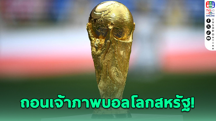 ฟีฟ่าอาจถอนสิทธิ์สหรัฐฯ เจ้าภาพฟุตบอลโลก 2026