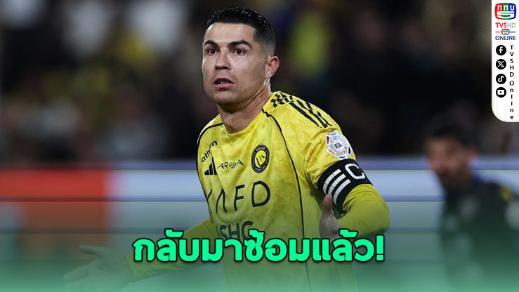 CR7 กลับมาซ้อม! ส่อคืนสนามอัล นาสเซอร์