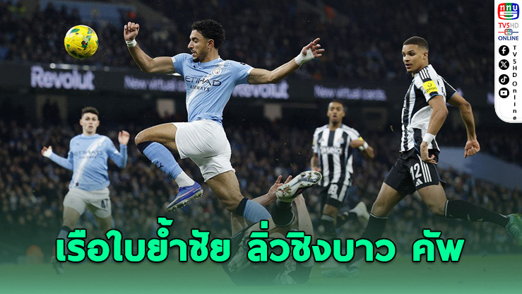 แมนฯ ซิตี้ เปิดบ้านอัดนิวคาสเซิล 3-1 ทะลุชิงคาราบาวคัพ ดวลอาร์เซนอลที่เวมบลีย์