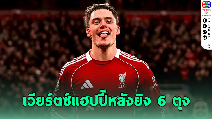 เวียร์ตซ์แฮปปี้ ฟอร์มกระฉูดกับหงส์แดง