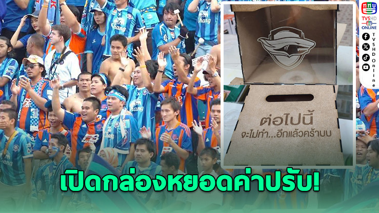 แฟนบอล "ชลบุรี เอฟซี" ตั้งกล่องรับบริจาคค่าปรับ หลังกองเชียร์ตะโกนด่าผู้ตัดสิน เกมชนะท่าเรือ