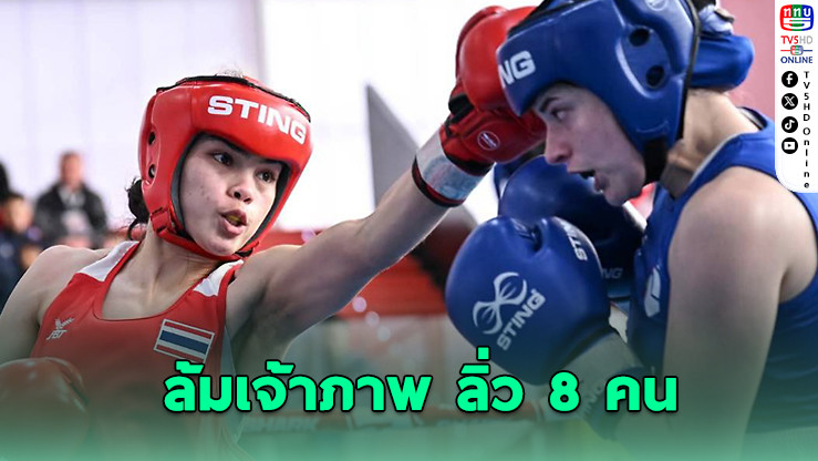 ณัฐนิชา–ธนัญญา โชว์ฟอร์มเด็ด ตีตั๋วรอบ 8 คนสุดท้ายศึกบ๊อกแซม