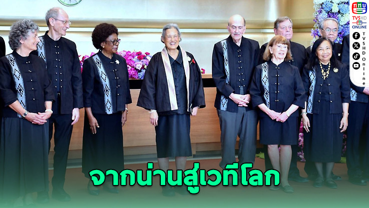 สมเด็จพระเทพฯ เสด็จฯ น่าน จุดประกายสุขภาพโลก