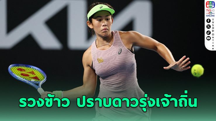 "รวงข้าว" ฟอร์มแรง! ลิ่วรอบ 2 เทนนิส WTA มุมไบ