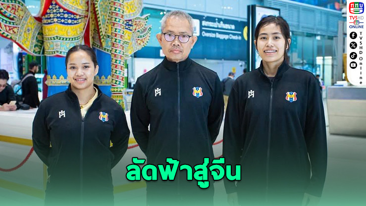 "หญิง-ทิพย์" ลุยศึกเอเชียนคัพ 2026 ที่จีน