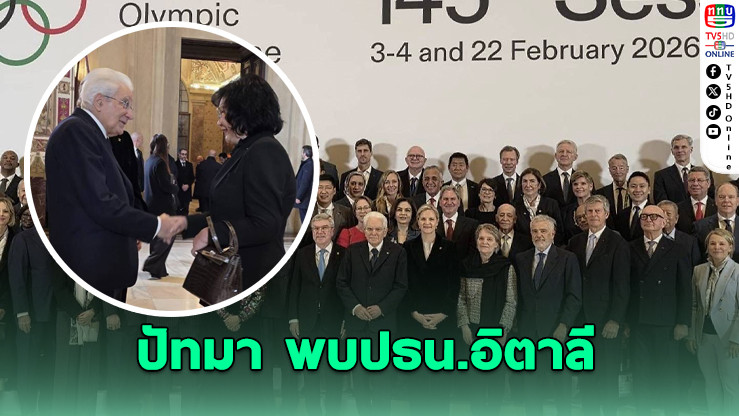 ปัทมา ลีสวัสดิ์ตระกูล พบปธน.อิตาลี ก่อนเปิดประชุม IOC