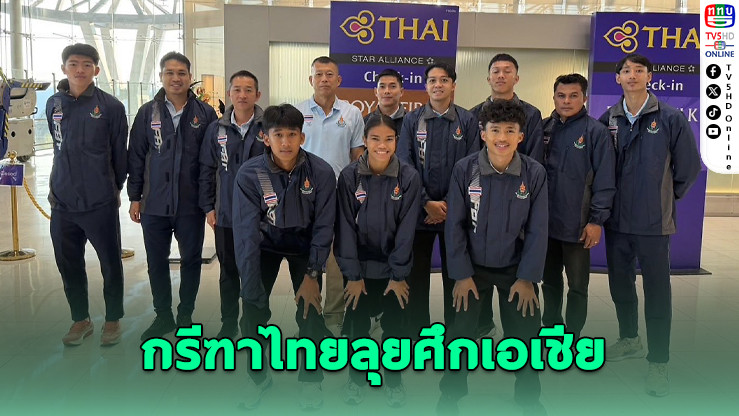 ทัพกรีฑาไทยลุยศึกเอเชียในร่มที่จีน