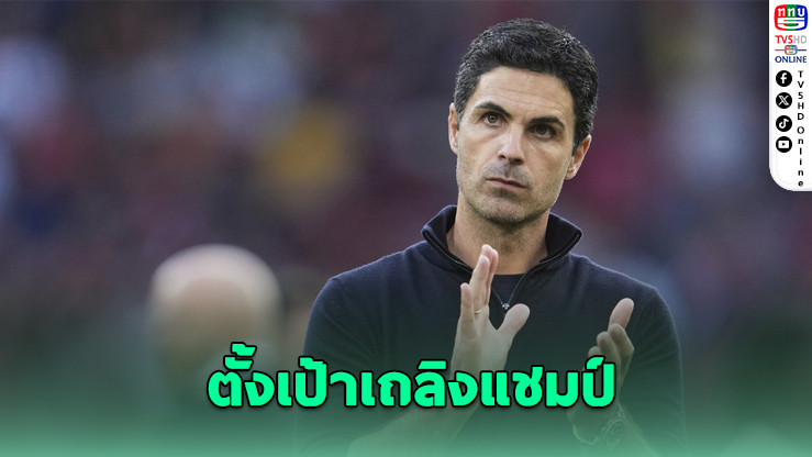 อาร์เตตา ตั้งเป้าพาอาร์เซนอลเถลิงแชมป์คาราบาว คัพ
