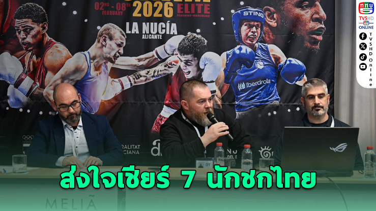 เชียร์ 7 กําปั้นไทยดวลเดือดบ๊อกแซม สเปน