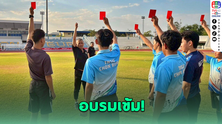 ยกระดับผู้ตัดสินบอล! สมาคมฯ จับมือ มกช. ชลบุรี เปิดอบรมเข้ม