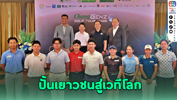 "Chang-GENZ Golf Tour 2026" ปั้นเยาวชนสู่เวทีโลก