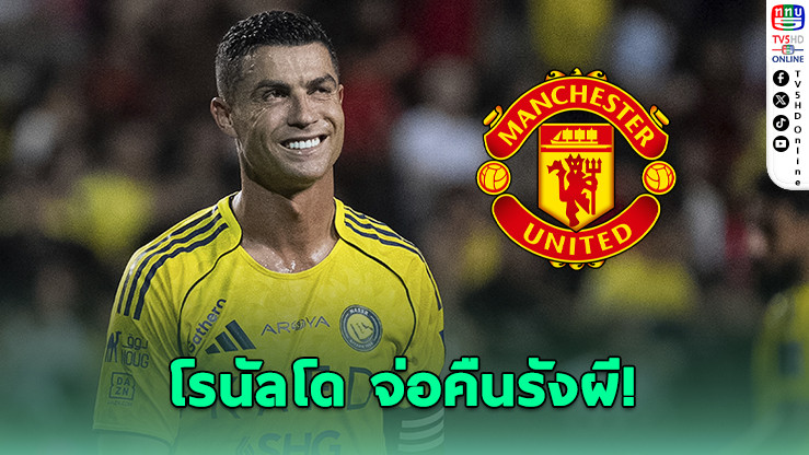 โรนัลโด จ่อคืนถิ่นโอลด์ แทรฟฟอร์ด เป็นครั้งที่ 3
