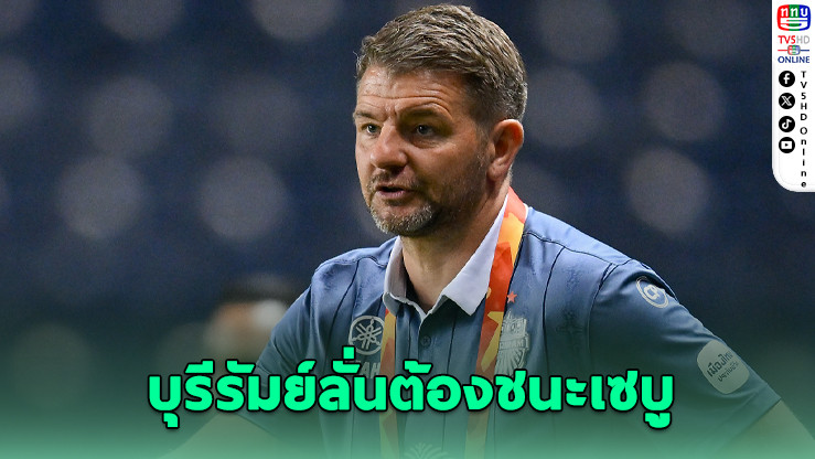 บุรีรัมย์ ยูไนเต็ด ตั้งเป้าชนะเซบูเพื่อเข้ารอบรองฯ SHOPEE CUP 2025-26