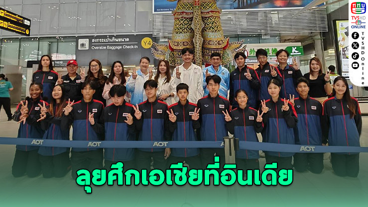 ไทยส่ง 12 นักซอฟท์เทนนิสเยาวชน ดวลศึกชิงแชมป์เอเชีย 2026 ที่อินเดีย
