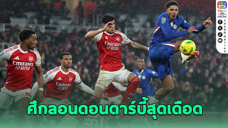 อาร์เซนอลยิงทดเจ็บ! เข้าชิงคาราบาว คัพทีมแรก