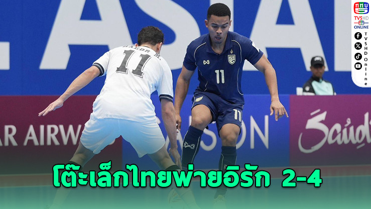 ฟุตซอลไทยร่วง! พ่ายอิรัก 2-4 จอดแค่รอบ 8 ทีมสุดท้าย ศึกชิงแชมป์เอเชีย 2026