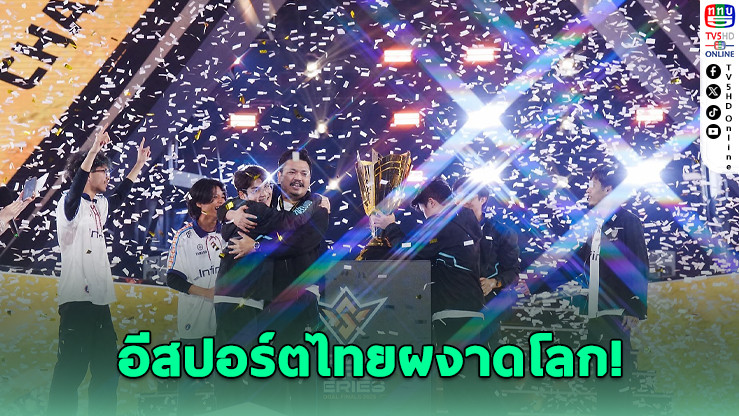 ปีทองแห่งวงการอีสปอร์ตไทย! กวาดแชมป์โลก–ซีเกมส์ทุกแนวเกม สถาปนาสถานะ ‘ตัวเต็งเอเชีย’ พร้อมก้าวสู่ผู้นําเวทีโลก