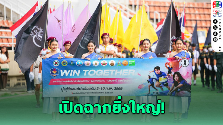 "ปทุมธานีเกมส์ 2026" เปิดฉากยิ่งใหญ่!