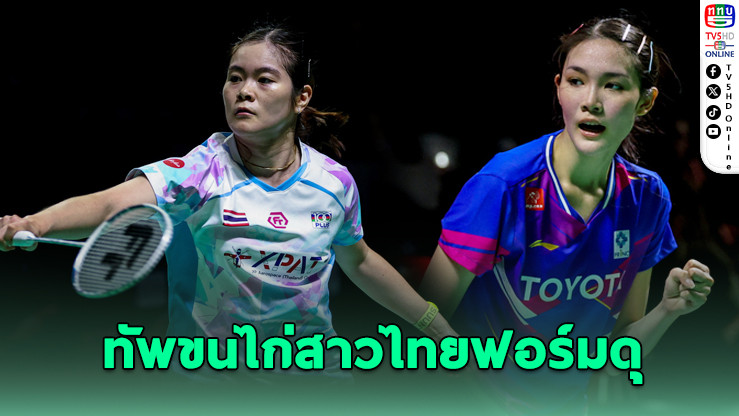 ทัพขนไก่สาวไทยฟอร์มแรง ถล่มเมียนมา 5-0 เปิดศึกเอเชียทีม 2026