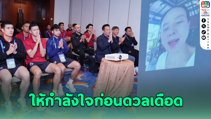 มาดามแป้ง วีดีโอคอลให้กําลังใจแข้งโต๊ะเล็กไทย