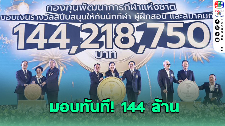 มอบทันที! รางวัล 144 ล้าน หนุนทัพพาราไทย