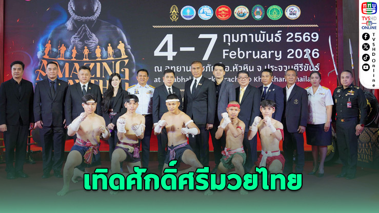 "Amazing MuayThai 2026" เทิดศักดิ์ศรีมวยไทยสู่เวทีโลก