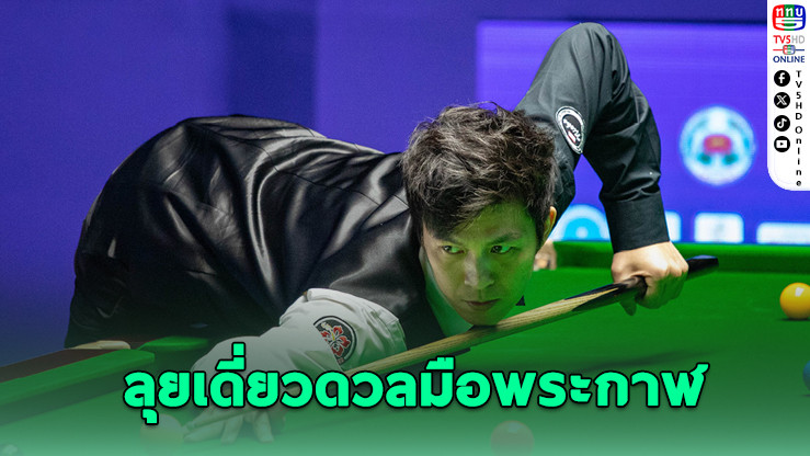 "เอฟวัน" ตัวแทนไทยลุยรอบ 32 คน เปิดฉากศึกสนุกเกอร์เวิลด์กรังด์ปรีซ์ 2026
