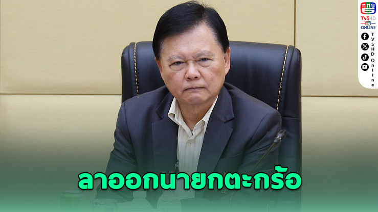 "บิ๊กต้อม" ลาออกนายกตะกร้อ ปมร้าวภายในเดือด!