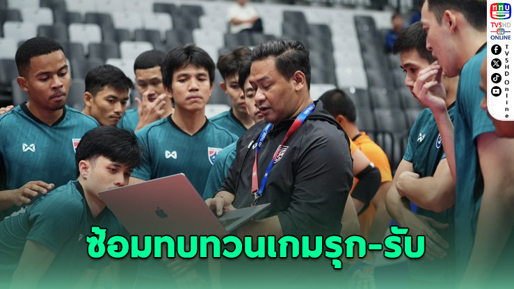 ไทยฟุตซอลลุย! พร้อมดวลอิรัก ชิงตั๋วรอบรองฯเอเชีย