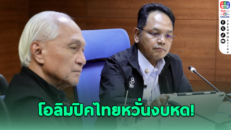 โอลิมปิคไทยหวั่นงบหด กระทบศึกเอเชียนเกมส์