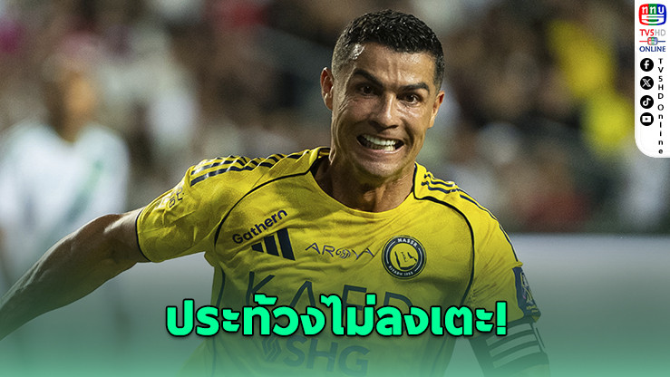 "โรนัลโด" ประท้วงไม่ลงเตะ! ประท้วงกลุ่มทุน PIF