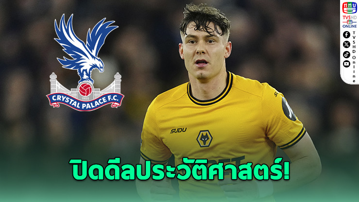 พาเลซทุบสถิติคว้า ยอร์เกน สตรานด์ ลาร์เซน กองหน้าวูล์ฟ