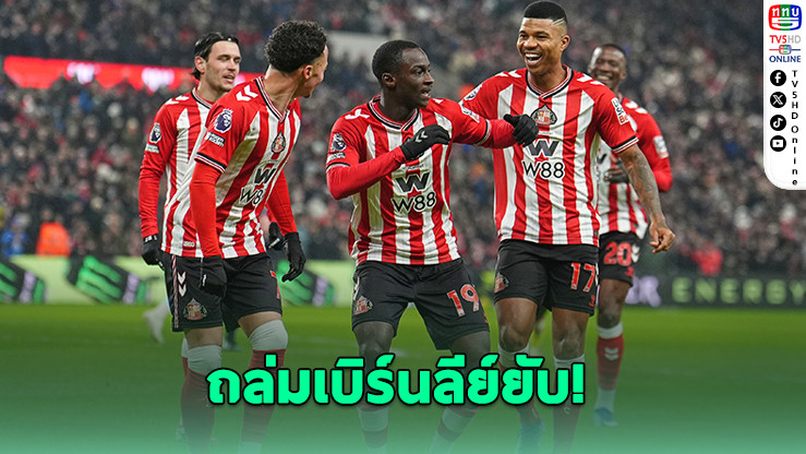 ซันเดอร์แลนด์ร้อนแรง อัดเบิร์นลีย์ยับ 3-0