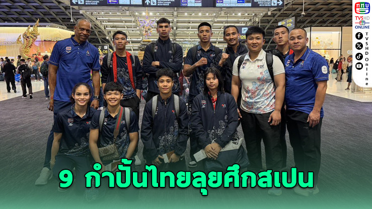 9 นักชกทีมชาติไทย บินลัดฟ้าลุยศึกมวย "บ๊อกแซมฯ" ที่สเปน