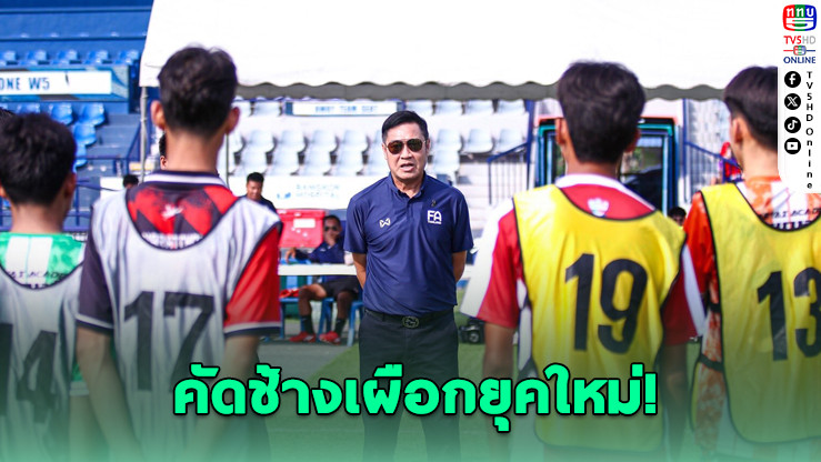 208 เยาวชน โชว์ฟอร์มเข้าตา ค้นหาช้างเผือก FIFA TDS 2026