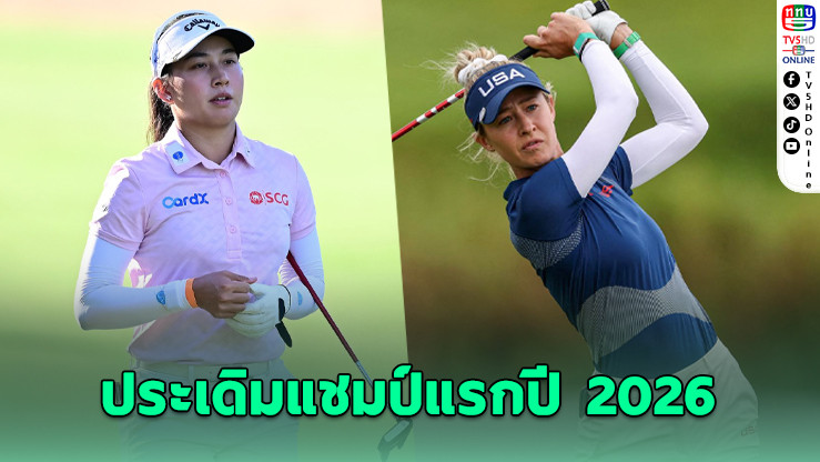 "เนลลี่ คอร์ด้า" ซิวแชมป์เปิดฤดูกาล LPGA 2026 – โปรจีนจบที่ 7 ร่วม