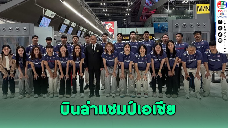 ทัพขนไก่ไทย บินล่าแชมป์เอเชียที่ชิงเต่า