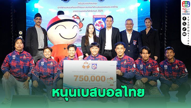 เถ้าแก่น้อยหนุนเบสบอลไทย 7.5 แสนบาท